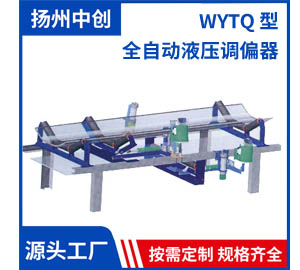 WYTQ型 全自動液壓調偏器