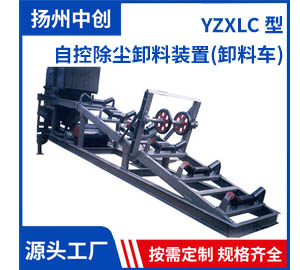 YZXLC 型 自控除塵卸料裝置(卸料車)