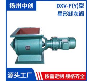 DXV-F(Y)型 星形卸灰閥