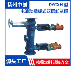 DYCXH 型 電液動插板式雙層卸灰閥