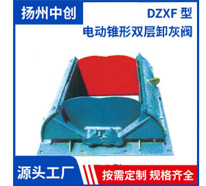 DZXF 型 電動錐形雙層卸灰閥