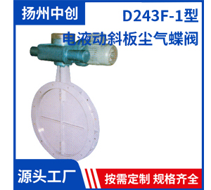 D243F-1型 電液動斜板塵氣蝶閥  18952554441程經理