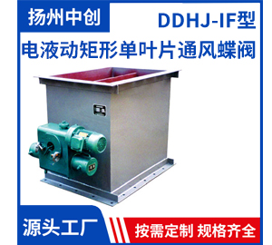 DDHJ-IF型 電液動矩形單葉片通風蝶閥       聯系電話 18952554441 程經理